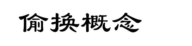 偷换概念