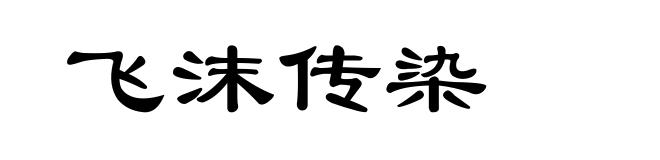 飞沫传染