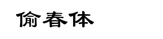 偷春体