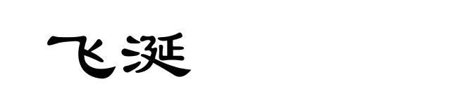 飞涎