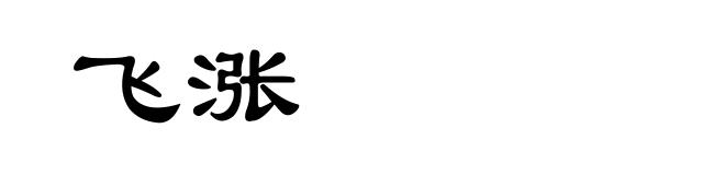 飞涨
