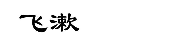 飞漱