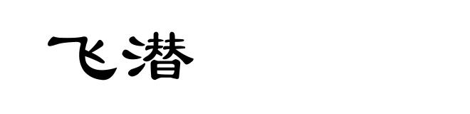 飞潜