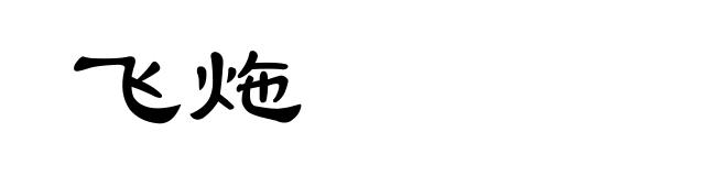 飞炧