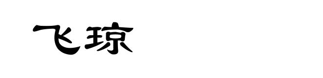 飞琼