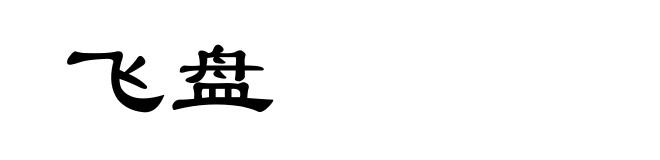 飞盘