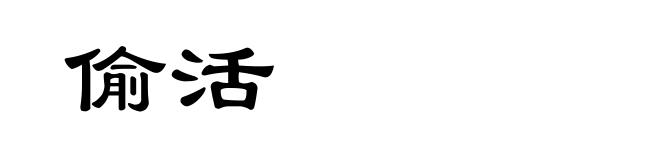 偷活