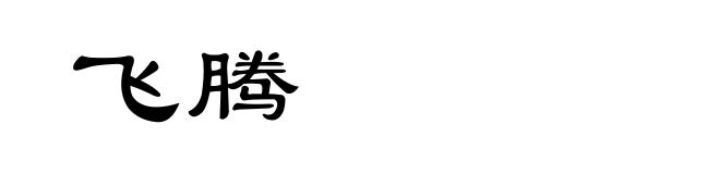 飞腾