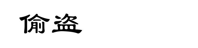 偷盗