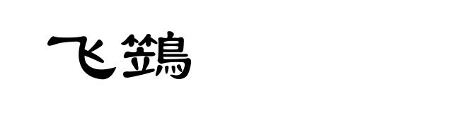 飞鷑