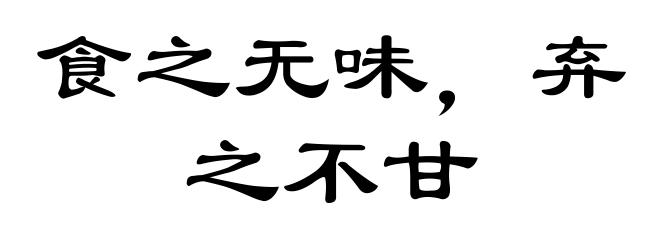 食之无味，弃之不甘