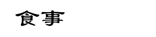 食事