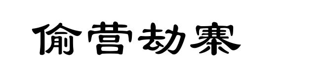偷营劫寨