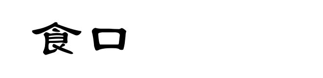 食口