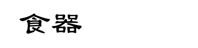 食器