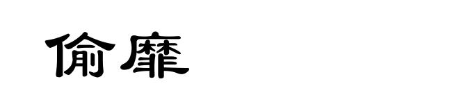 偷靡