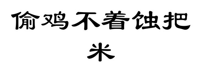 偷鸡不着蚀把米