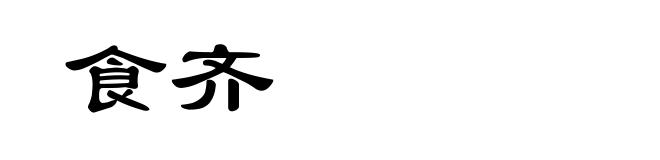 食齐