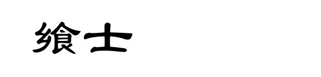 飨士