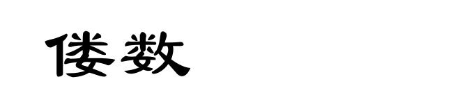 偻数
