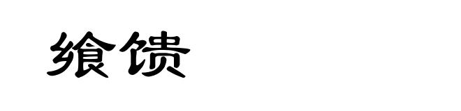 飨馈