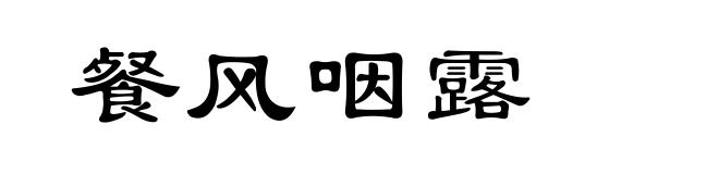 餐风咽露