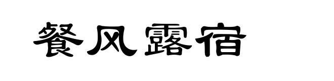 餐风露宿