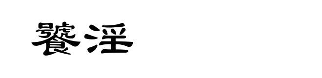 饕淫