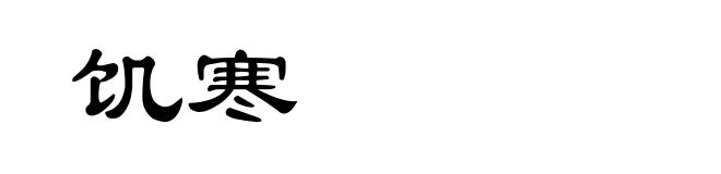 饥寒