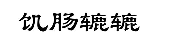 饥肠辘辘