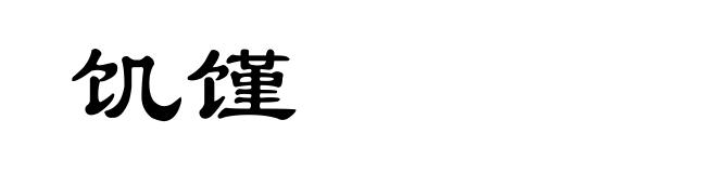 饥馑