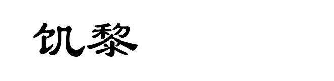 饥黎