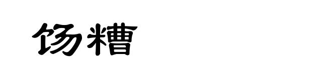 饧糟