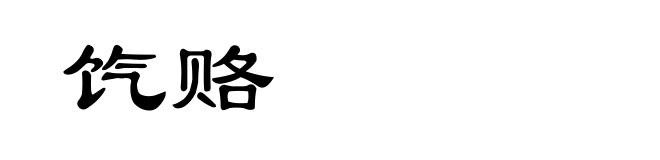 饩赂