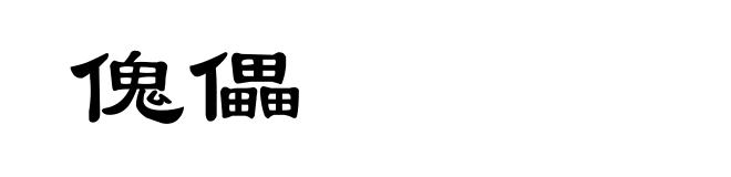 傀儡