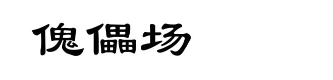 傀儡场