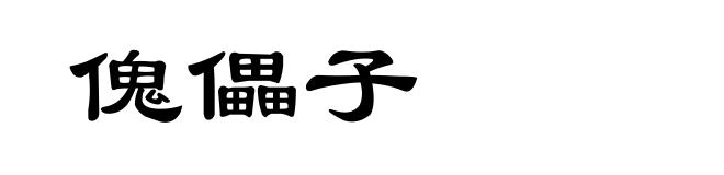 傀儡子
