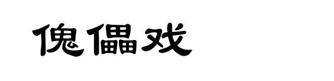 傀儡戏