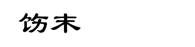 饬末