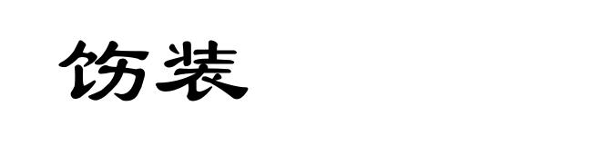 饬装