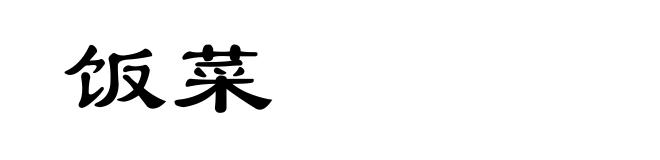 饭菜