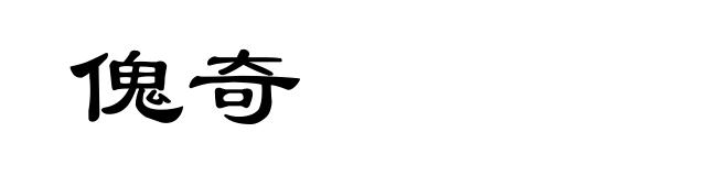 傀奇
