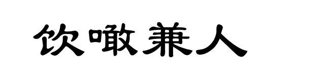 饮噉兼人