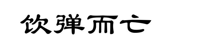 饮弹而亡