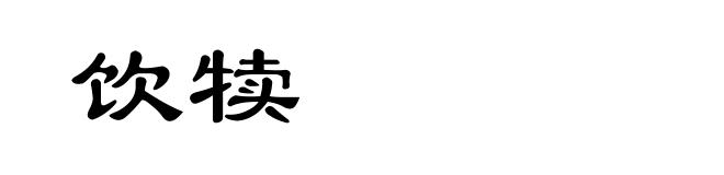 饮犊