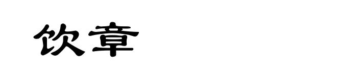 饮章