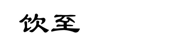 饮至