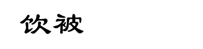 饮被