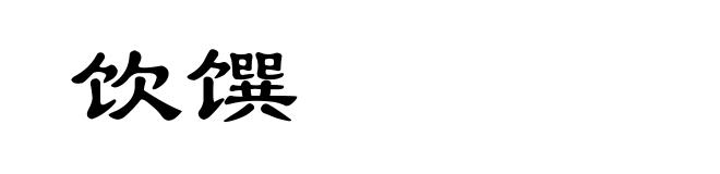 饮馔
