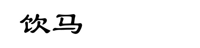 饮马